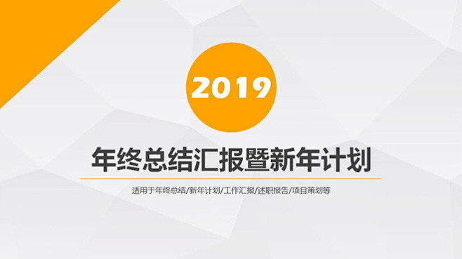 橙色多边形年终总结汇报暨新年计划PPT模...