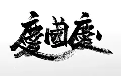 庆国庆艺术原创手写繁体毛笔字