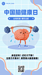中国脑健康日关注用脑手机海报