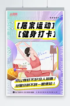 紫色创意居家运动计划健身打卡海报