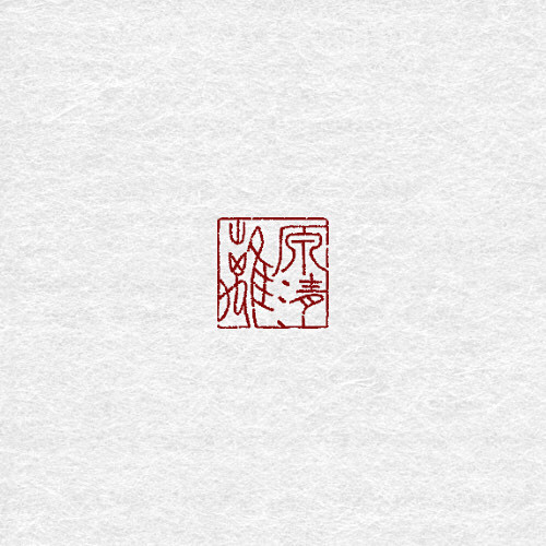 冉染#原清离