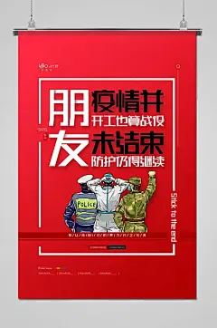 红色疫情并未结束防疫广告-图巨人