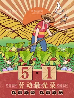 五一劳动海报  - 源文件下载【酷图网】五一劳动海报,手绘,种田,插图,卡通