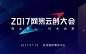 2017网易云创大会