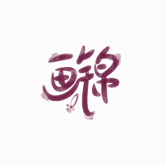 画锦呐采集到蹭来的