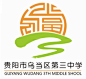 贵阳市乌当区第三中学校 - 校园文化 - 重庆在路上文化传播有限公司