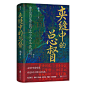 《汗青堂丛书145·夹缝中的总督 曾国藩的五次困局》(鞠海 后浪)【简介_书评_在线阅读】 - 当当图书