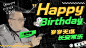 生日会海报