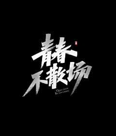 十方通行丶采集到字体