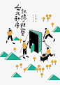 一组关于台湾的插画风格 ​​​​海报设计 ​​​​