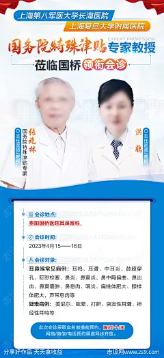国务院津贴专家会诊海报-源文件-志设网-zs9.com