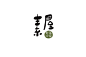 2017 Fonts 字体汇集 by MOOC_孟 - UE设计平台-网页设计，设计交流，界面设计，酷站欣赏