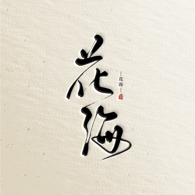 #花海工作室# 群头 致谢行云记