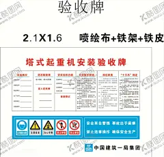 塔吊验收牌 【酷图网】塔式起重机,起重机,起重机验收牌,塔吊验收牌,验收牌,中建,中建一局