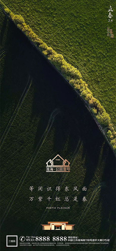 立春春天地产微信海报