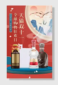 双十一红色中国风白酒促销海报天猫双十一红色中国风国潮