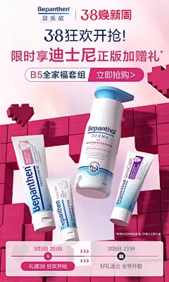 Bepanthen贝乐欣 健康保健食品 保健品 38焕新周 女王节 海报设计-觅灵网