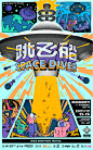 2021跳飞船音乐节｜向全宇宙寻找Space Diver！