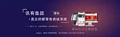 讯有集团官网-商城系统、多用户商城系统、开源商城系统、商城开发定制解决方案