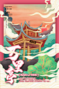 中国古风城市建筑地标国潮插画PSD分层海报设计素材手绘背景模板
