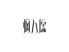 小笔团采集到字体