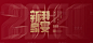 【源文件下载】 背景板 活动展板 2020年 春节 中国传统节日 年会 家宴 红金 喜庆 大气 主KV 新年设计作品 设计图集
