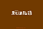 1337秋日私语（64P）-字体帮