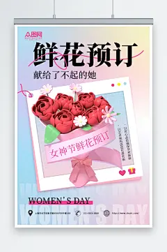 弥散风女神节花店鲜花预订海报