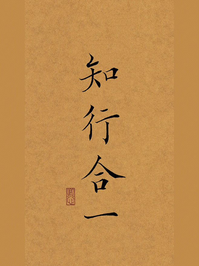 知行合一
