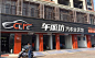 汽车装潢店门头效果图_百度图片搜索