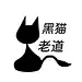 黑猫老道