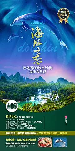 海豚之恋广西旅游海报 -志设网-zs9.com