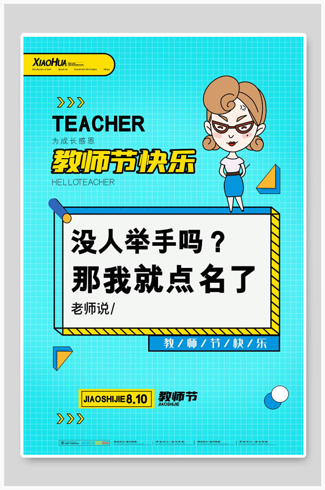 清新教师节快乐海报设计