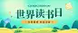 世界读书日公众号首图