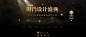 2016PChouse时尚设计盛典_太平洋家居网