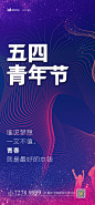 54青年节海报