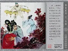 五万部经典连环画库珍藏版-全彩聊斋志异12小梅