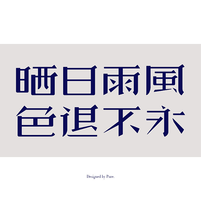 民国老字体 复刻