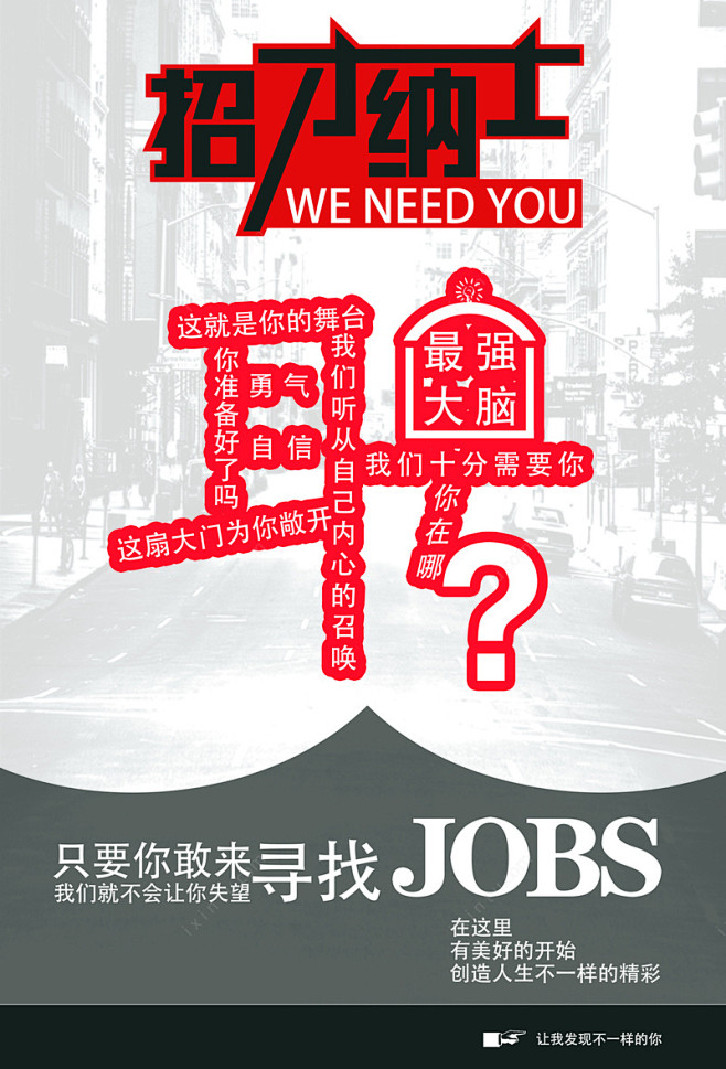 公司创意招聘海报_新图网ixintu.c...