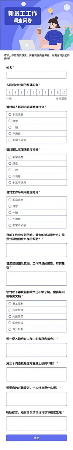 H5长页新员工工作情况调查问卷