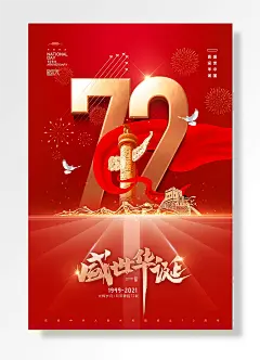 盛世中国喜迎华诞举国同庆光辉岁月风雨兼程载国庆