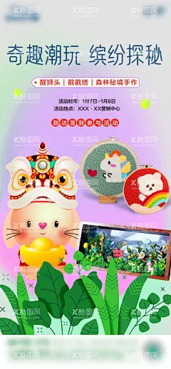 暖场活动醒狮头|戳戳绣|森林秘境手  - 源文件下载【酷图网】海报,房地产,醒狮头,戳戳绣,手作,暖场活动,插画,