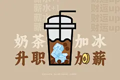 龙年喝奶茶升职加薪