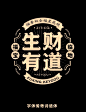 18组国潮古风字体标题排版组合 : 国潮古风文艺传统风格，字体标志主题组合设计\x0a\x0a标题字是：字体传奇诗语体（字库守护专用）\x0a获取使用权 \x0awww.ziticq.com/Interview/34\x0a\x0a字库守护会员：可使用已上线33款字库\x0a包括现在和今后上线全部字体传奇字库\x0a\x0a全部字库合集 链接\x0awww.ziticq.com/Interview\x0a\x26lt;a target=\x26quot;_blank\x26quot; data-items
