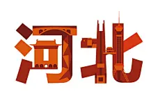 艺术字体设计 建筑字体 地点 地区 广州 广东 北京 河北 香港 (7)