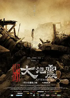 唐山大地震 海报