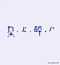16款中文字体设计作品分享[闇设米田整理