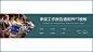 季度工作报告通用PPT模板-PPT模板季度工作报告通用PPT模板CommonPPTtemplateforquarterlyworkreport汇报人：Harry部门：运营部运营部设计部经营层财务部市场部IT部,CONTENT目录工作完成情况WorkCompleted经验总结与不足Experiencesummaryanddeficiency,TEXTTEXTTEXT387205986,内容TEXT,ClickheretoinputyourcontentClickheretoinputyourcontentC