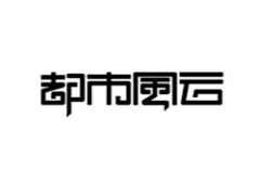 残梦諾谶采集到中文logo