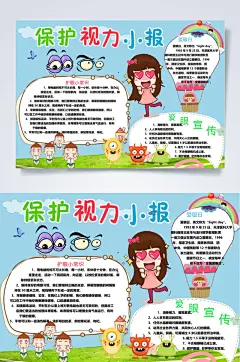 保护视力小报全国爱眼日小报WORD
